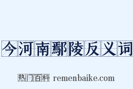 今河南鄢陵反义词是什么意思的图片